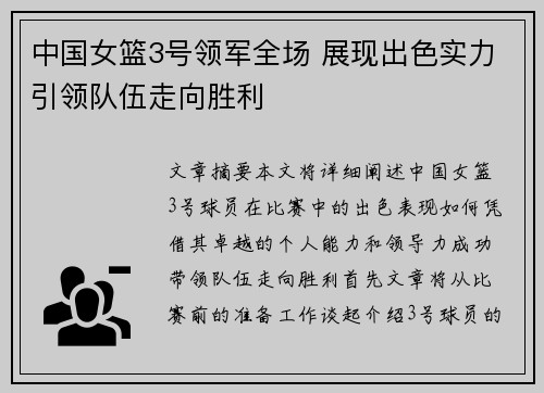 中国女篮3号领军全场 展现出色实力引领队伍走向胜利