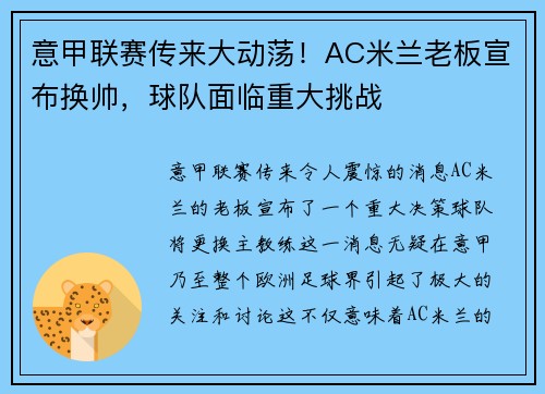 意甲联赛传来大动荡！AC米兰老板宣布换帅，球队面临重大挑战