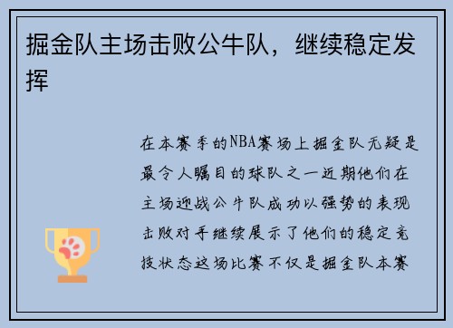 掘金队主场击败公牛队，继续稳定发挥