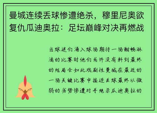 曼城连续丢球惨遭绝杀，穆里尼奥欲复仇瓜迪奥拉：足坛巅峰对决再燃战火