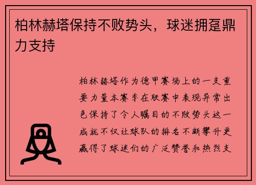 柏林赫塔保持不败势头，球迷拥趸鼎力支持