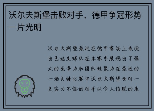 沃尔夫斯堡击败对手，德甲争冠形势一片光明