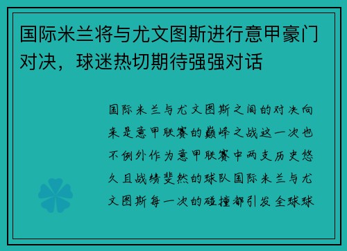 国际米兰将与尤文图斯进行意甲豪门对决，球迷热切期待强强对话