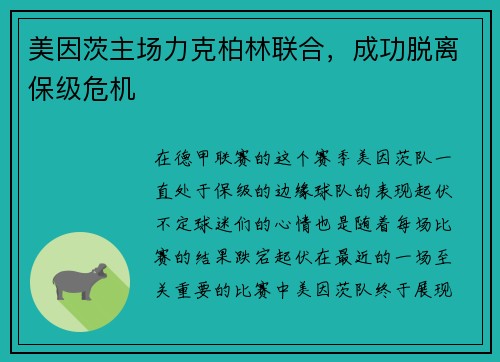 美因茨主场力克柏林联合，成功脱离保级危机