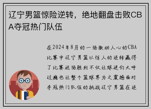 辽宁男篮惊险逆转，绝地翻盘击败CBA夺冠热门队伍